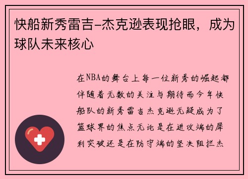 快船新秀雷吉-杰克逊表现抢眼，成为球队未来核心
