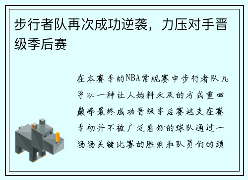 步行者队再次成功逆袭，力压对手晋级季后赛