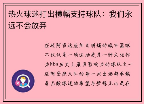 热火球迷打出横幅支持球队：我们永远不会放弃