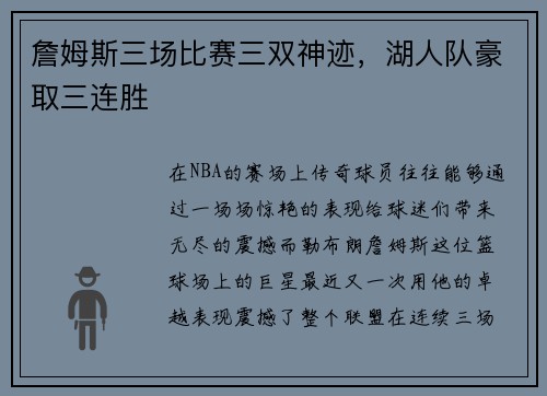 詹姆斯三场比赛三双神迹，湖人队豪取三连胜