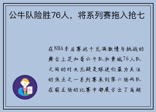 公牛队险胜76人，将系列赛拖入抢七