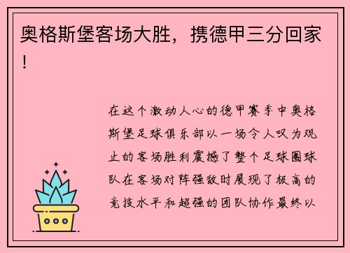 奥格斯堡客场大胜，携德甲三分回家！
