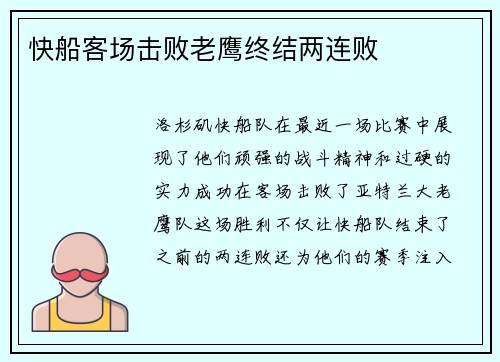 快船客场击败老鹰终结两连败