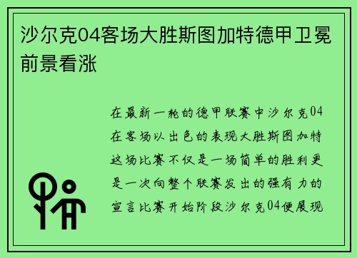 沙尔克04客场大胜斯图加特德甲卫冕前景看涨