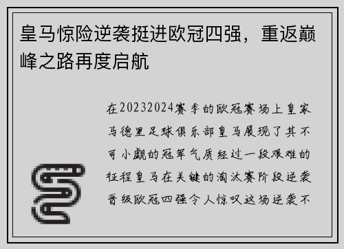 皇马惊险逆袭挺进欧冠四强，重返巅峰之路再度启航