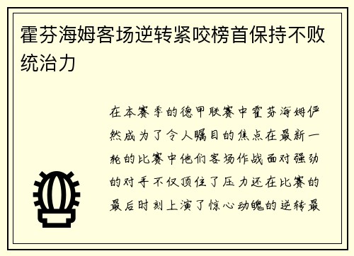 霍芬海姆客场逆转紧咬榜首保持不败统治力