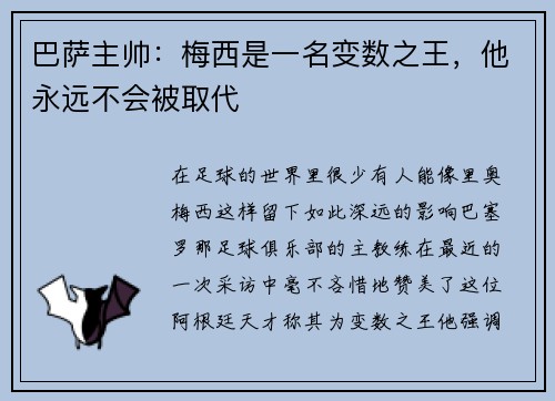 巴萨主帅：梅西是一名变数之王，他永远不会被取代