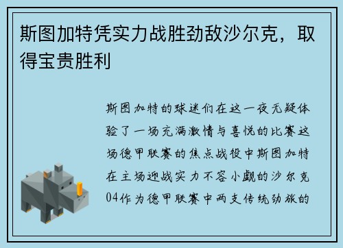 斯图加特凭实力战胜劲敌沙尔克，取得宝贵胜利