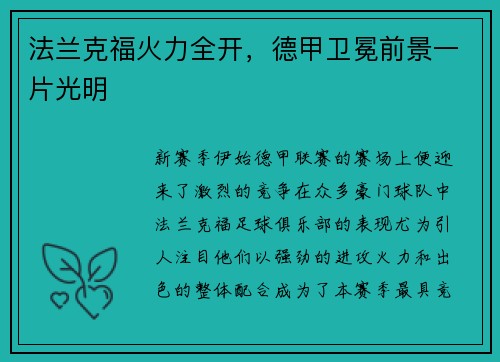 法兰克福火力全开，德甲卫冕前景一片光明