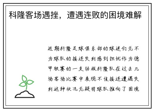 科隆客场遇挫，遭遇连败的困境难解