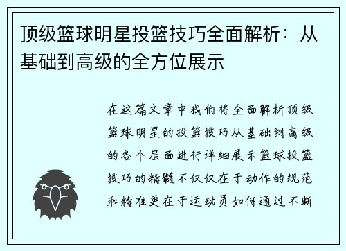 顶级篮球明星投篮技巧全面解析：从基础到高级的全方位展示