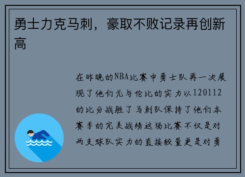 勇士力克马刺，豪取不败记录再创新高