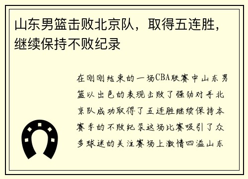 山东男篮击败北京队，取得五连胜，继续保持不败纪录