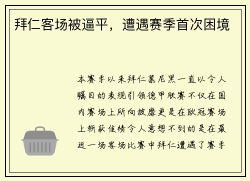 拜仁客场被逼平，遭遇赛季首次困境