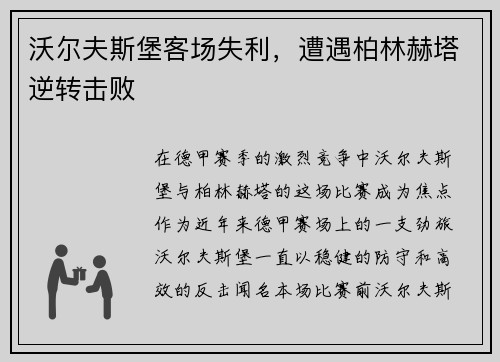 沃尔夫斯堡客场失利，遭遇柏林赫塔逆转击败