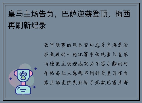 皇马主场告负，巴萨逆袭登顶，梅西再刷新纪录