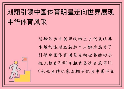 刘翔引领中国体育明星走向世界展现中华体育风采
