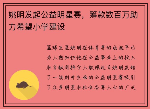 姚明发起公益明星赛，筹款数百万助力希望小学建设