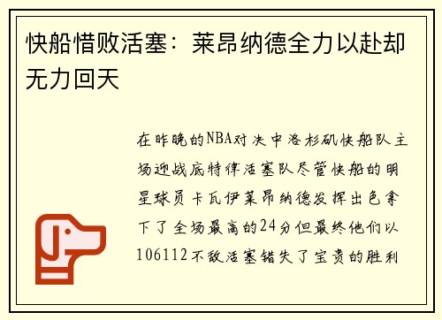 快船惜败活塞：莱昂纳德全力以赴却无力回天