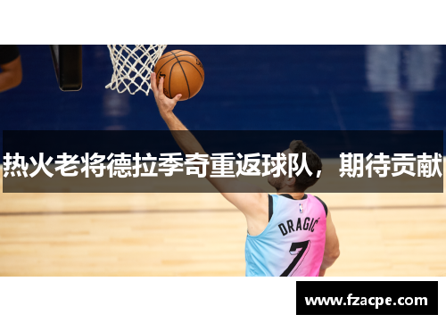 热火老将德拉季奇重返球队,期待贡献