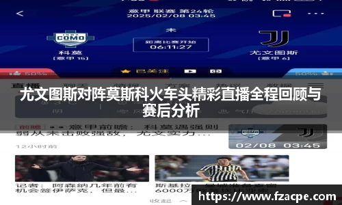 尤文图斯对阵莫斯科火车头精彩直播全程回顾与赛后分析