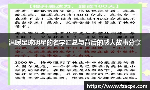 温暖足球明星的名字汇总与背后的感人故事分享