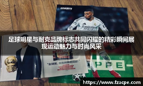 足球明星与耐克品牌标志共同闪耀的精彩瞬间展现运动魅力与时尚风采